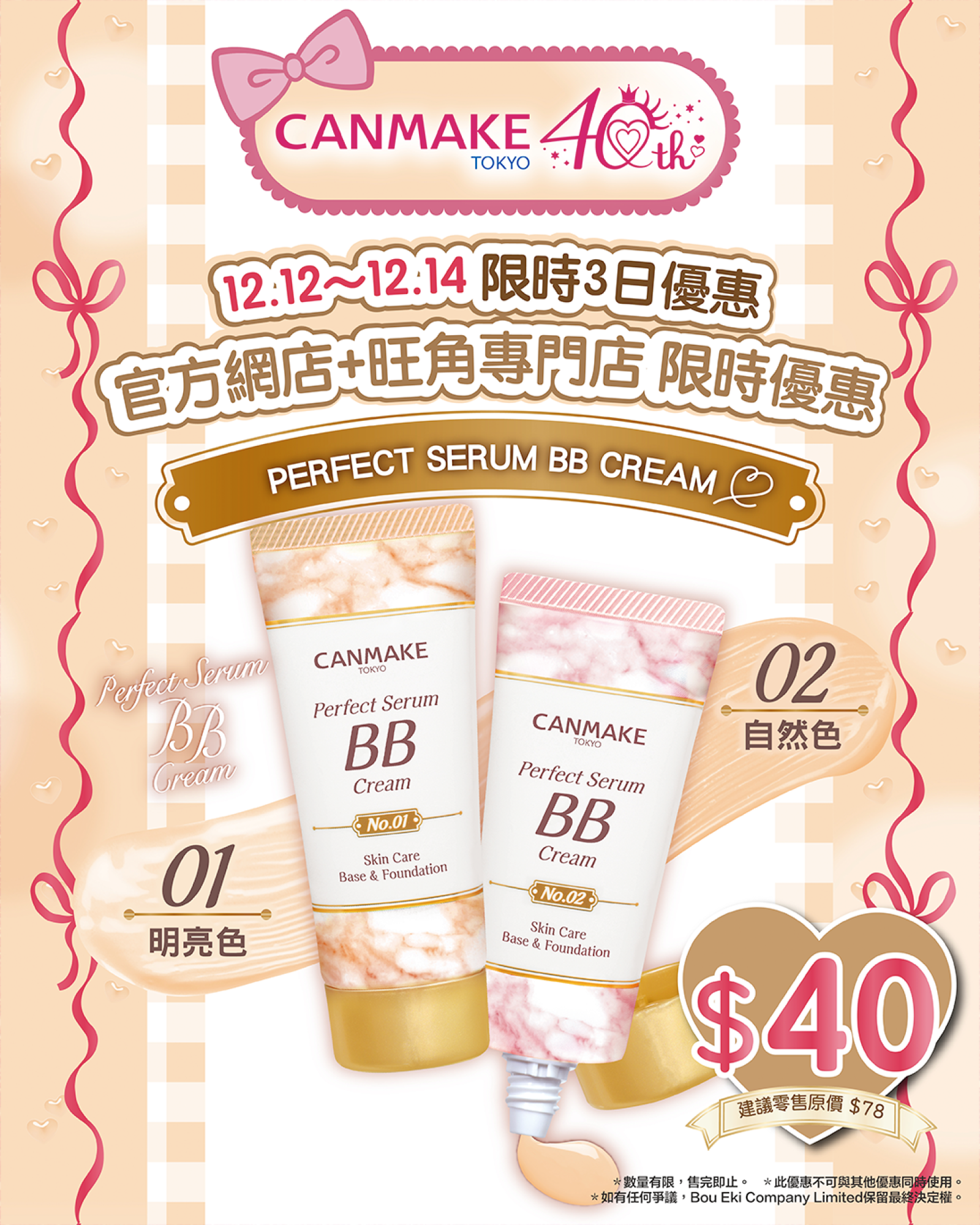 【📢12.12～14雙12全場狂歡】CANMAKE美肌BB Cream只需$40支🤩